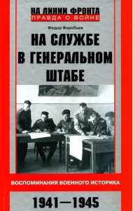 На службе в Генеральном штабе. Воспоминания военного историка. 1941-1945 гг
