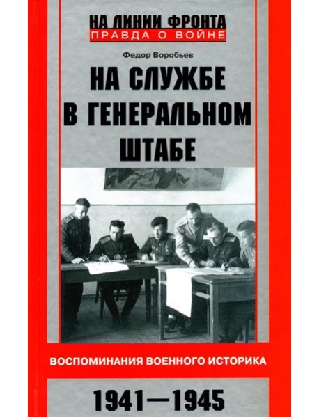 На службе в Генеральном штабе. Воспоминания военного историка. 1941-1945 гг