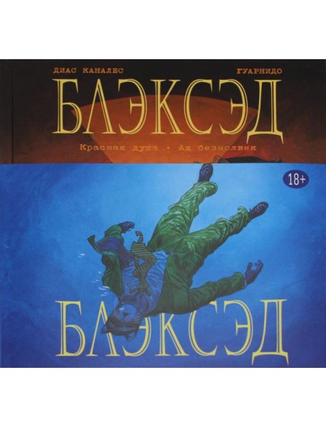 Блэксэд. Кн. 2: Красная душа. Ад безмолвия: графические романы