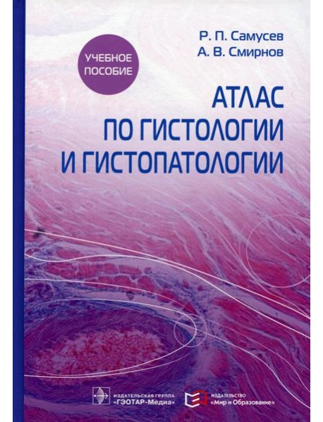 Атлас по гистологии и гистопатологии: Учебное пособие