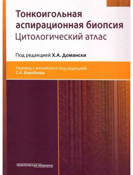 Тонкоигольная аспирационная биопсия. Цитологический атлас