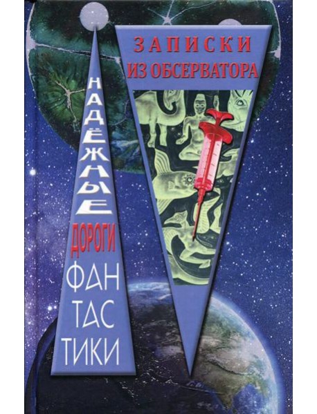 Записки из обсерватора: сборник рассказов