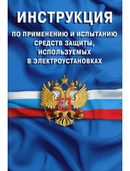 Инструкция по применению и испытанию средств защиты, используемых в электроустановка