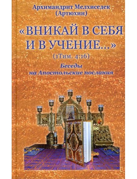 Вникай в себя и в учение… (1Тим. 4:16) Беседы на Апостольские послания