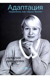 Адаптация. Перемены как образ жизни