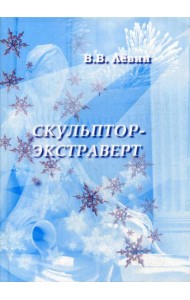 Скульптор-экстраверт: роман