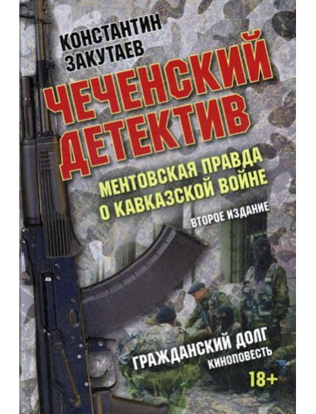 Чеченский детектив. Ментовская правда о кавказской войне: документальный роман. 2-е изд