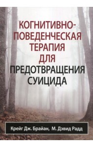 Когнитивно-поведенческая терапия для предотвращения суицида