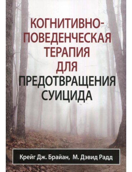 Когнитивно-поведенческая терапия для предотвращения суицида
