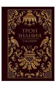 Трон Знания. Кн. 6