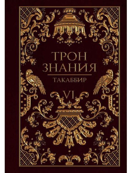 Трон Знания. Кн. 6