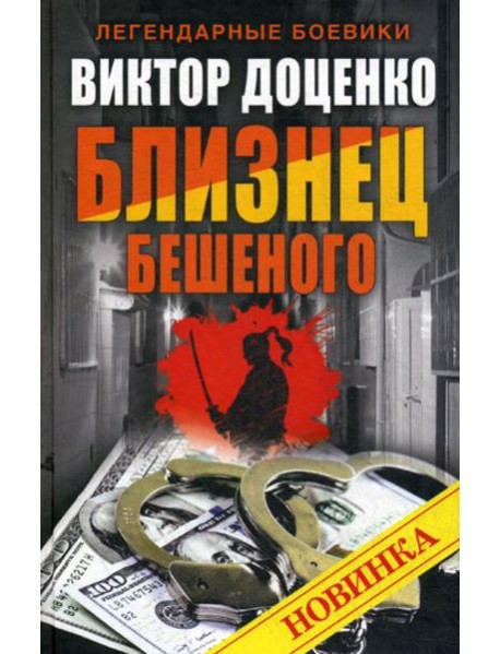 Близнец Бешеного