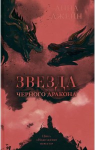 Звезда Черного дракона