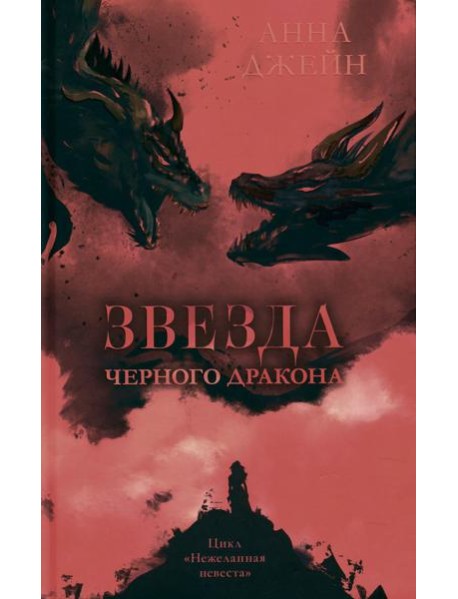 Звезда Черного дракона
