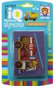 Умные кубики. Шумелки. 6 штук. Машины-помощники