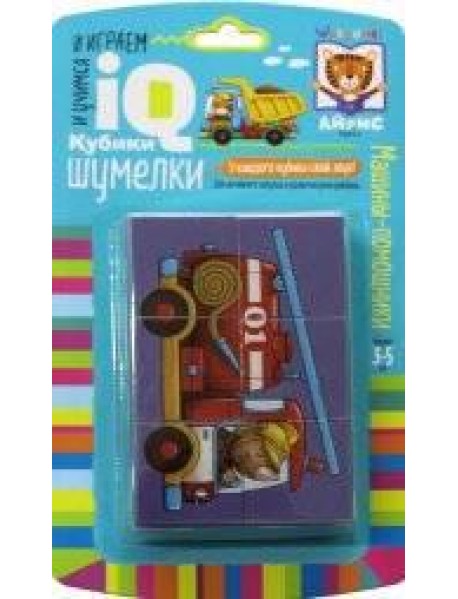 Умные кубики. Шумелки. 6 штук. Машины-помощники
