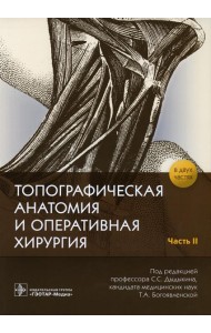 Топографическая анатомия и оперативная хирургия: рабочая тетрадь. В 2 ч. Ч. 2