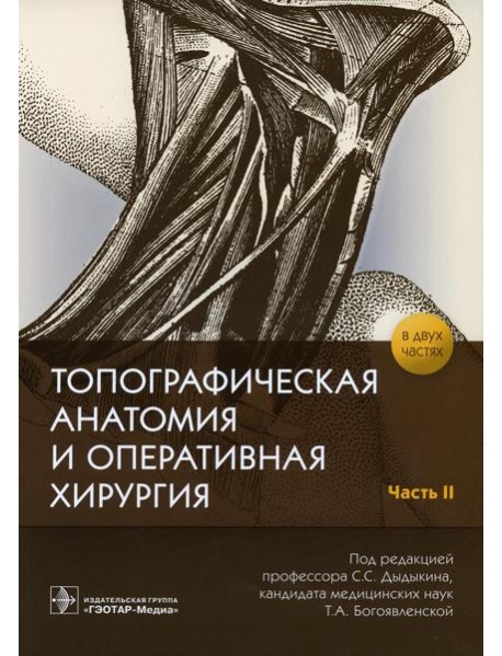 Топографическая анатомия и оперативная хирургия: рабочая тетрадь. В 2 ч. Ч. 2