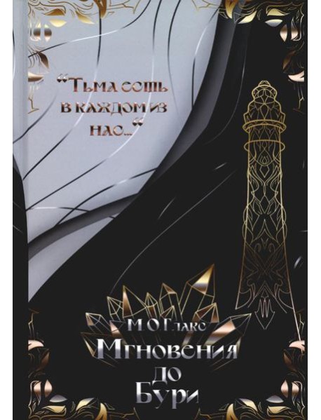 Мгновения до бури