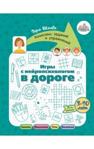 Игры с нейропсихологом в дороге