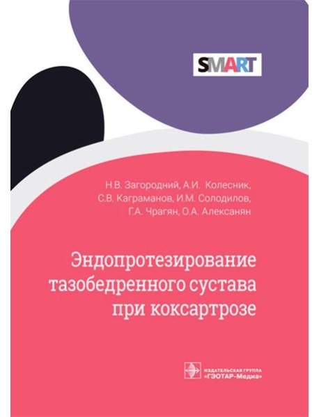 Эндопротезирование тазобедренного сустава при коксартрозе