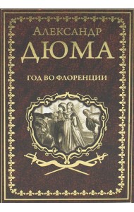 Год во Флоренции: романы