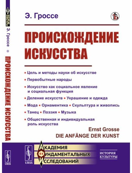 Происхождение искусства: Цель и методы науки об искусстве. Первобытные народы. Искусство как социальное явление и социальная функция. Деление искусств