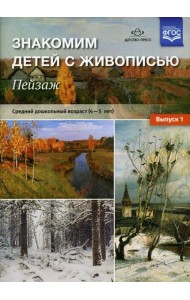 Знакомим детей с живописью. Пейзаж. Вып. 1 Средний дошкольный возраст (4-5 лет): Учебно-наглядное пособие