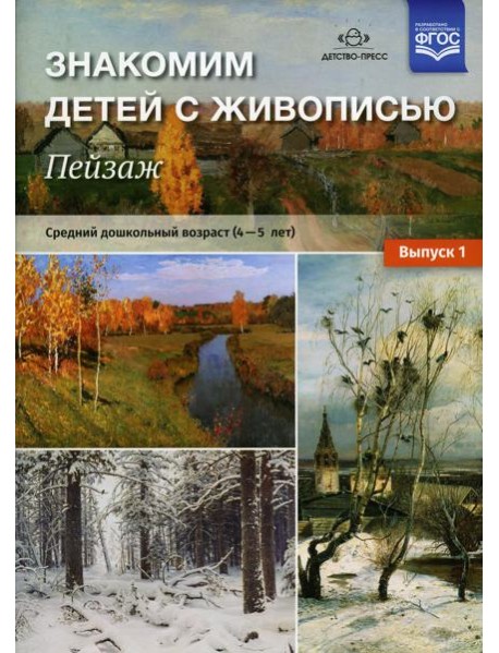 Знакомим детей с живописью. Пейзаж. Вып. 1 Средний дошкольный возраст (4-5 лет): Учебно-наглядное пособие