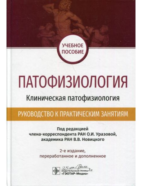 Патофизиология. Клиническая патофизиология. Руководство к практическим занятиям. Уч. пособие