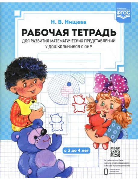 Рабочая тетрадь для развития математических представлений у дошкольников с ОНР (с 3 до 4 лет) 2-е изд., испр.и доп