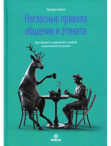 Негласные правила общения и этикета