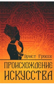 Происхождение искусства
