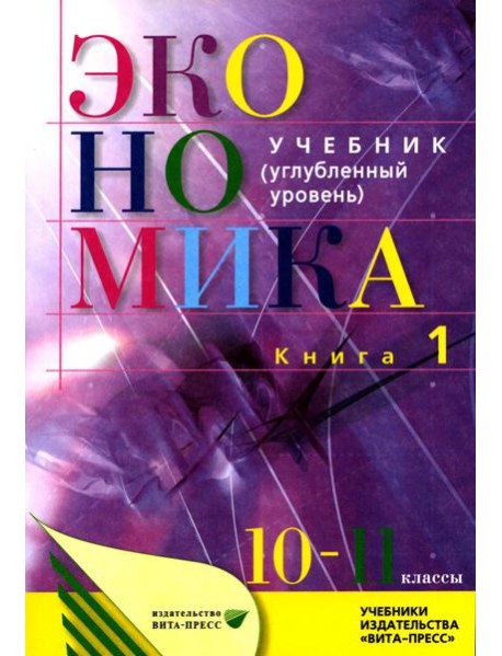 Экономика. Основы экономической теории. 10-11 кл. В 2 кн. Кн. 1: Углубленный уровень: Учебник. 38-е изд., стер