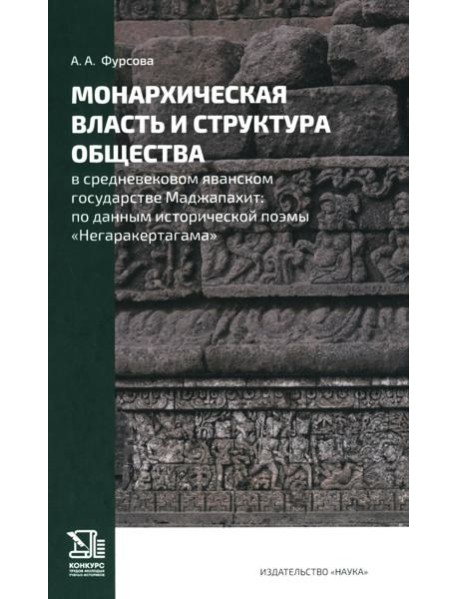 Монархическая власть и структура общества в средневековом яванском государстве Маджапахит