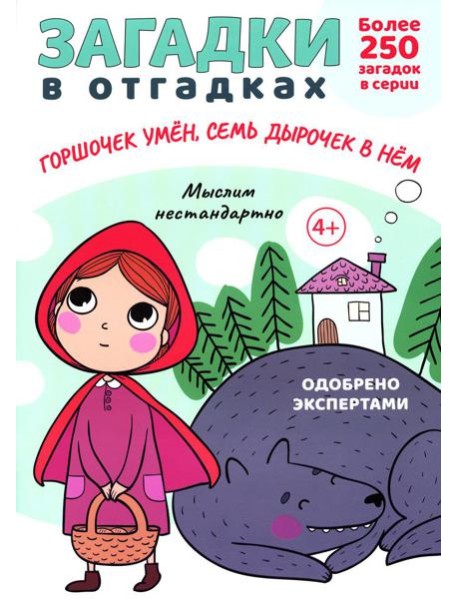 Загадки в отгадках. Горшочек умен, семь дырочек в нем