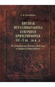 Цветная металлообработка Северного Причерноморья VII-V вв. до н. Э