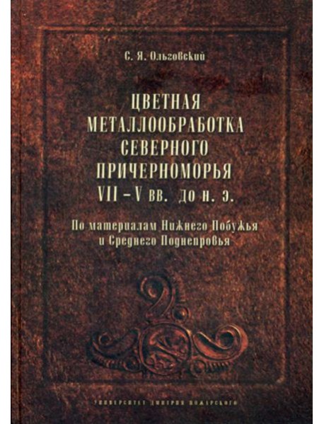Цветная металлообработка Северного Причерноморья VII-V вв. до н. Э