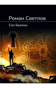 Сон Брахмы