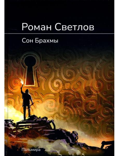 Сон Брахмы