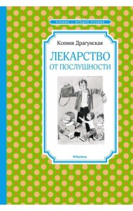 Лекарство от послушности