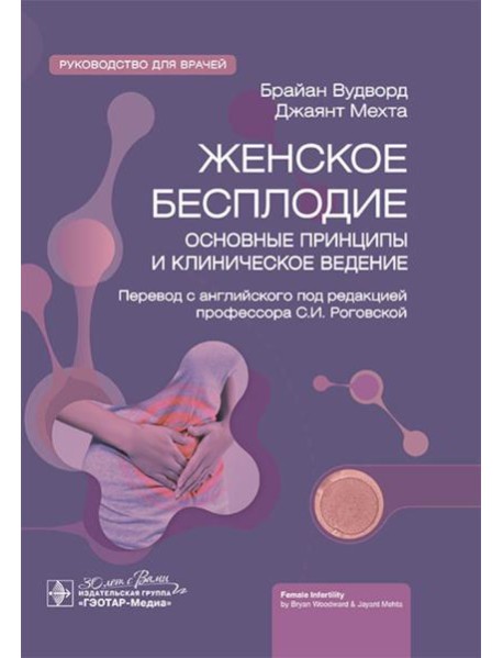 Женское бесплодие: основные принципы и клиническое ведение: руководство для врачей