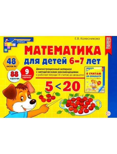 Математика для детей 6-7 лет. Демонстрационный материал с методическими рекомендациями к рабочей тетради 