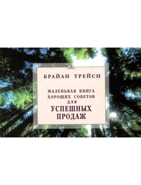 Маленькая книга хороших советов. Для успешных продаж (карм.формат)