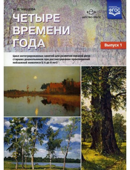 Четыре времени года. Цикл интегрированных занятий для развития связной речи старших дошк-ов при рассматривании произведений пейзажной живописи. Вып.1