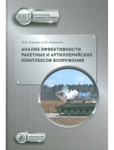 Анализ эффективности ракетных и артиллерийских комплексов вооружения: Учебное пособие