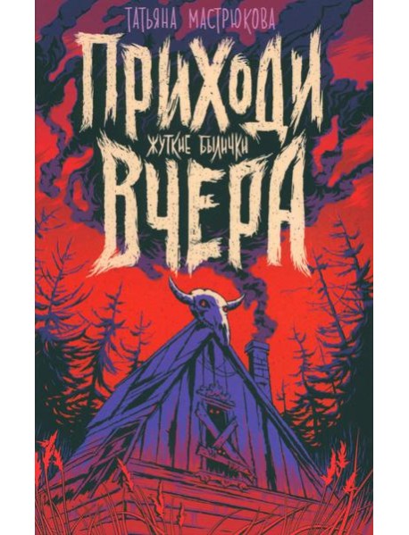 Приходи вчера. Жуткие былички: сборник рассказов
