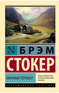 Змеиный перевал: роман