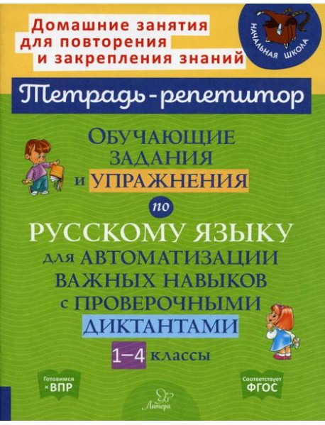 Русский язык. 1-4 классы. Обучающие задания и упражнения для автоматизации важных навыков