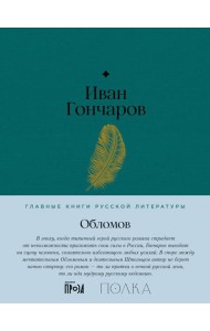 Обломов: роман